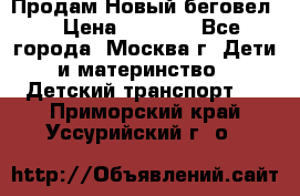 Продам Новый беговел  › Цена ­ 1 000 - Все города, Москва г. Дети и материнство » Детский транспорт   . Приморский край,Уссурийский г. о. 